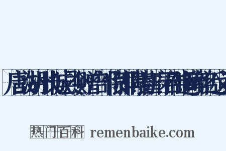 唐故湖州长城县令赠户部侍郎博陵崔府君神道碑铭近义词是什么意思的图片